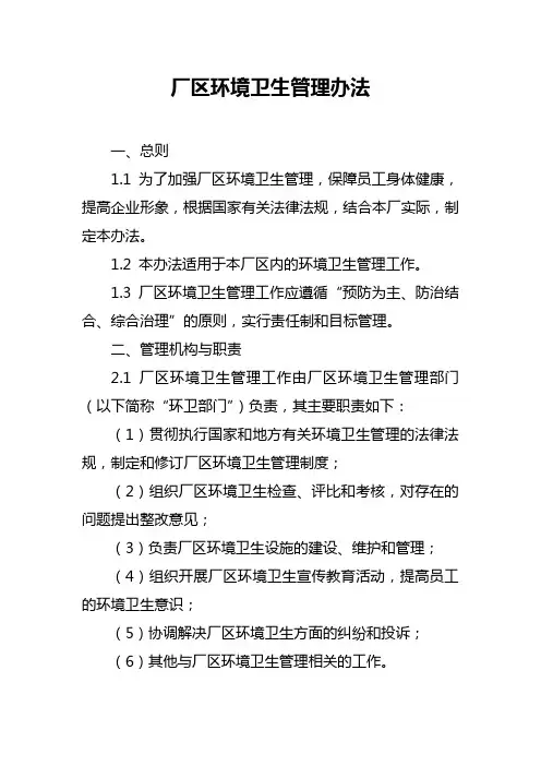 厂区环境卫生管理办法