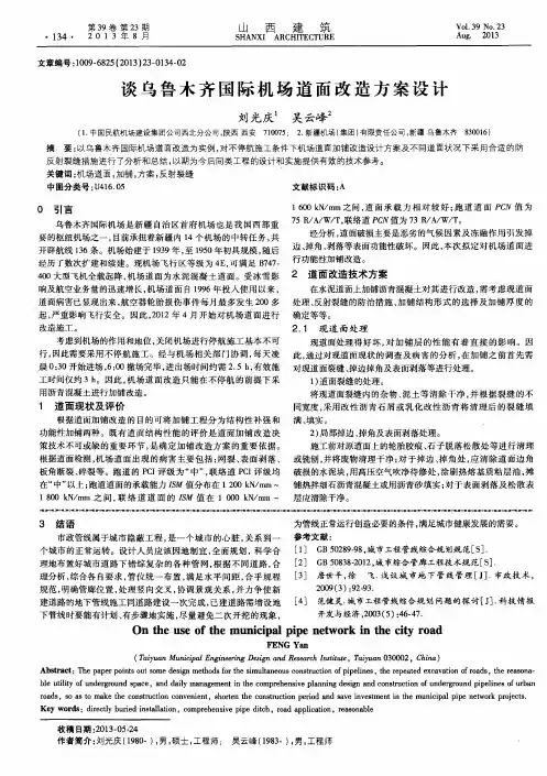 谈乌鲁木齐国际机场道面改造方案设计