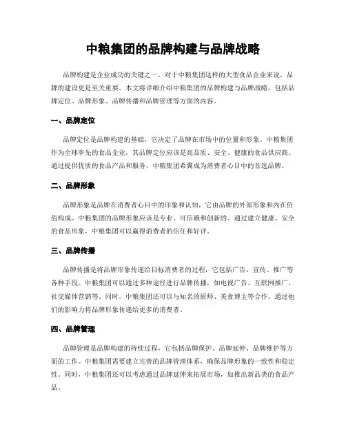 中粮集团的品牌构建与品牌战略