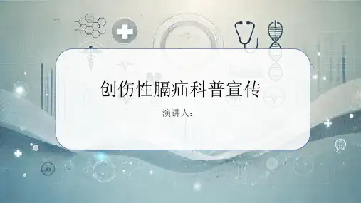 创伤性膈疝科普宣传课件