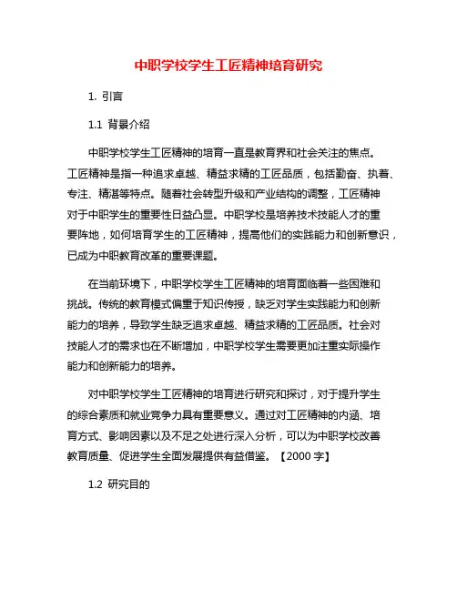 中职学校学生工匠精神培育研究
