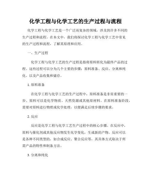 化学工程与化学工艺的生产过程与流程