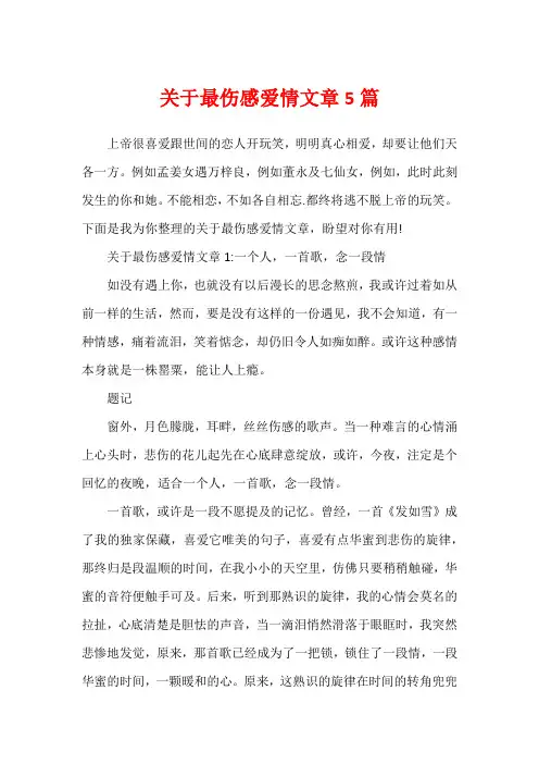 关于最伤感爱情文章5篇