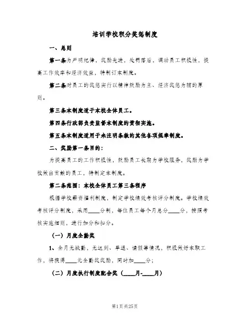 培训学校积分奖惩制度(3篇)