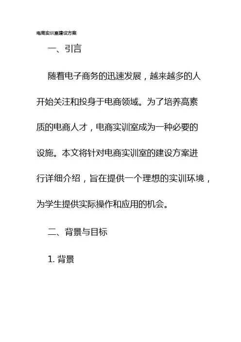 电商实训室建设方案