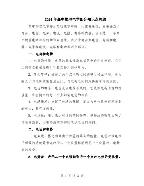 2024年高中物理电学部分知识点总结