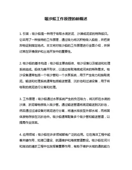 吸沙船工作原理的新概述