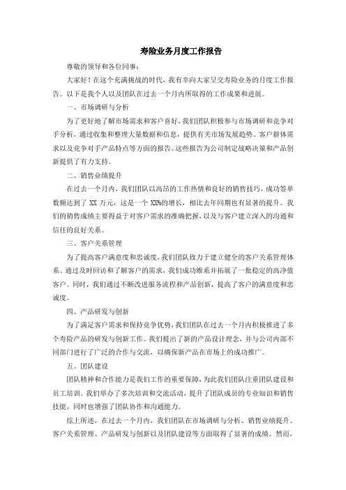 寿险业务月度工作报告