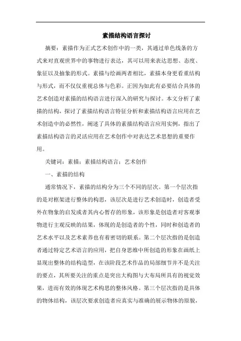 素描结构语言论文