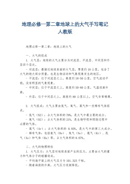 地理必修一第二章地球上的大气手写笔记人教版