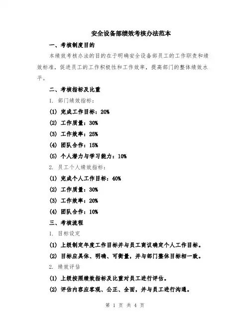 安全设备部绩效考核办法范本