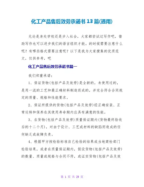 化工产品售后服务承诺书13篇(通用)