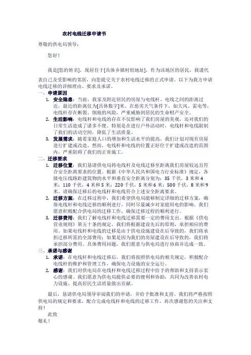 农村电线迁移申请书1