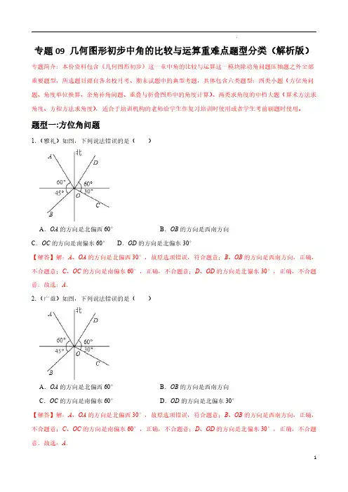 专题09 几何图形初步中角的比较与运算重难点题型分类(解析版)—七年级数学上册重难点必刷题(人教版)