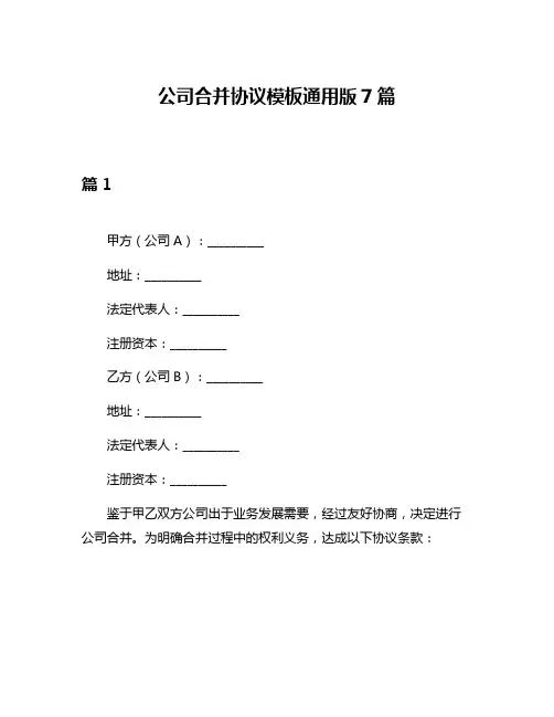 公司合并协议模板通用版7篇