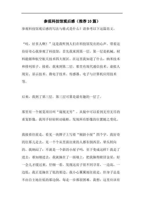 参观科技馆观后感(推荐10篇)