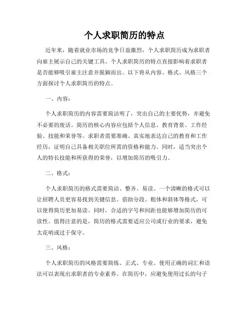 个人求职简历的特点