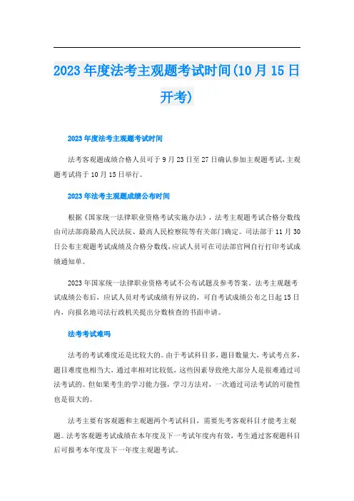 2023年度法考主观题考试时间(10月15日开考)