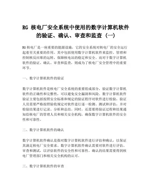 RG 核电厂安全系统中使用的数字计算机软件的验证、确认、审查和监查 (一)