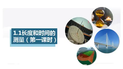 长度和时间的测量(第一课时)(课件)物理八年级上册同步精品备课(人教版)