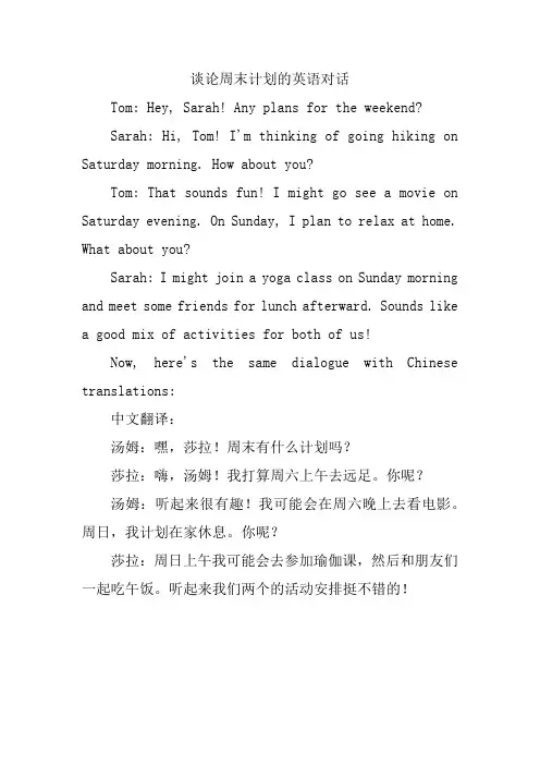谈论周末计划的英语对话