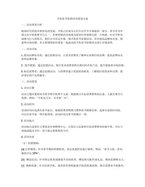 手机春节促销活动策划方案