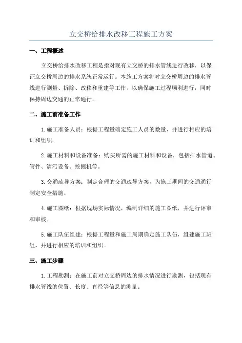立交桥给排水改移工程施工方案