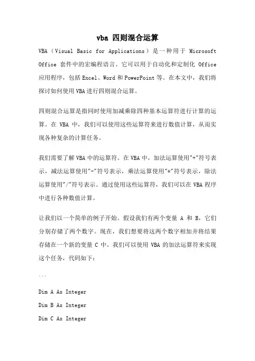vba 四则混合运算