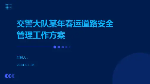 交警大队某年春运道路安全管理工作方案