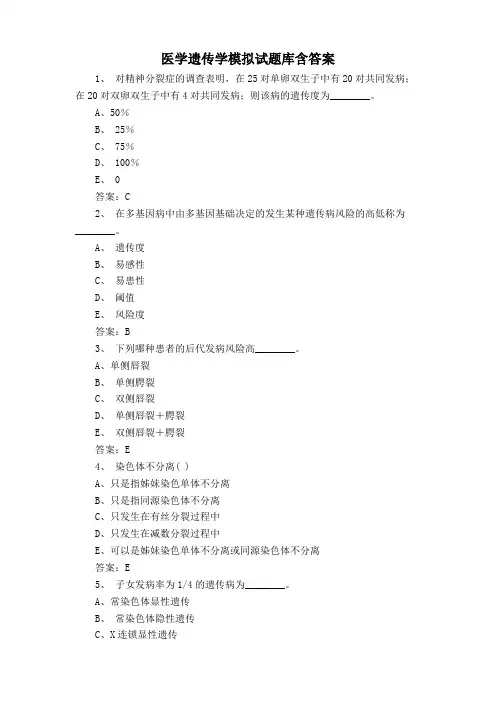 医学遗传学模拟试题库含答案
