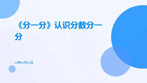 《分一分》认识分数分一分