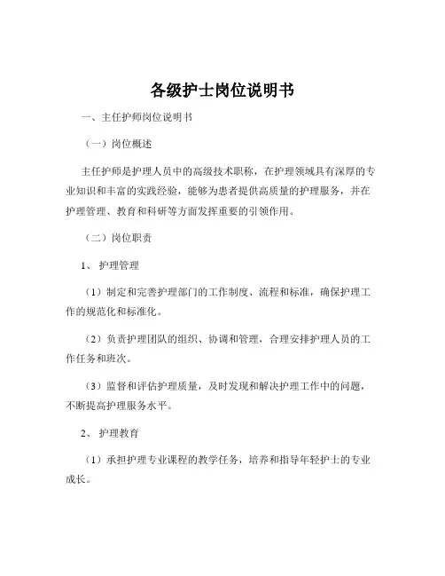 各级护士岗位说明书