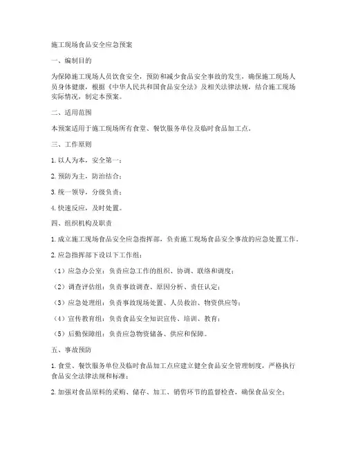施工现场食品安全应急预案