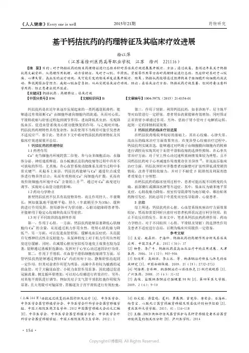 基于钙拮抗药的药理特征及其临床疗效进展