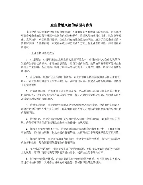 企业营销风险的成因与防范