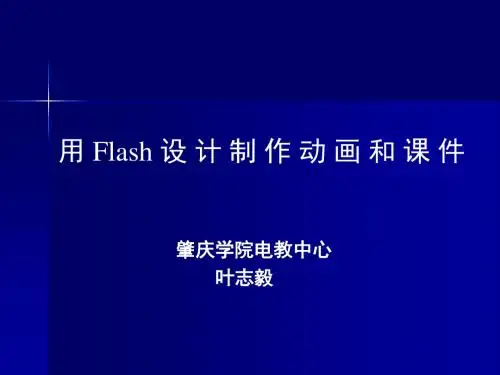 用Flash设计制作动画和章节件-PPT课件