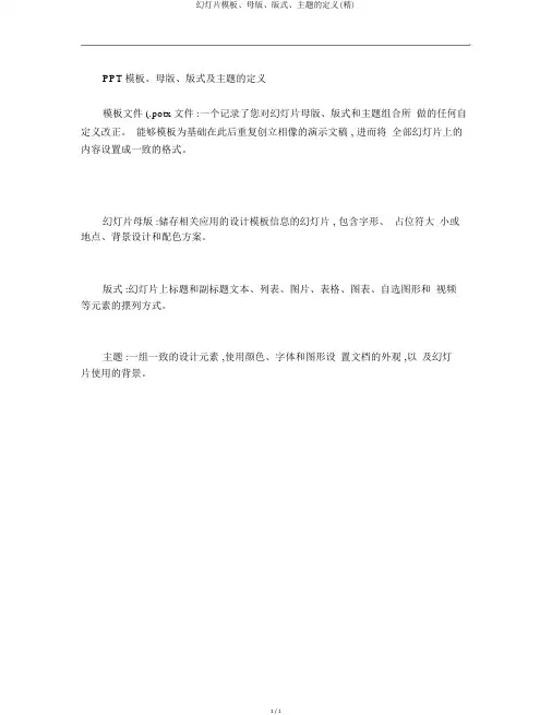 幻灯片模板、母版、版式、主题的定义(精)