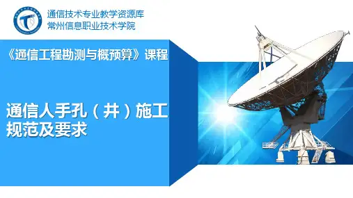 9通信人手孔井施工规范.pptx