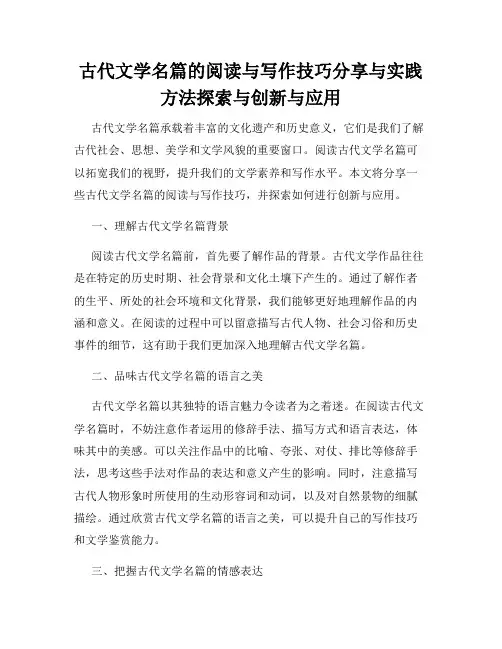 古代文学名篇的阅读与写作技巧分享与实践方法探索与创新与应用