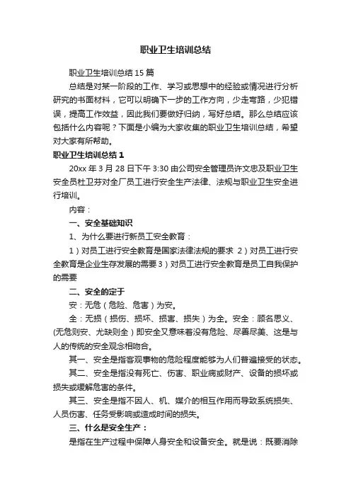 职业卫生培训总结15篇