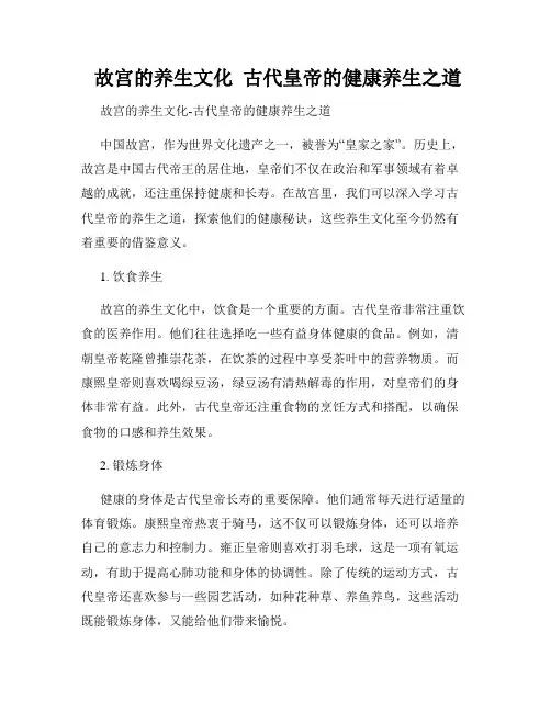  故宫的养生文化  古代皇帝的健康养生之道