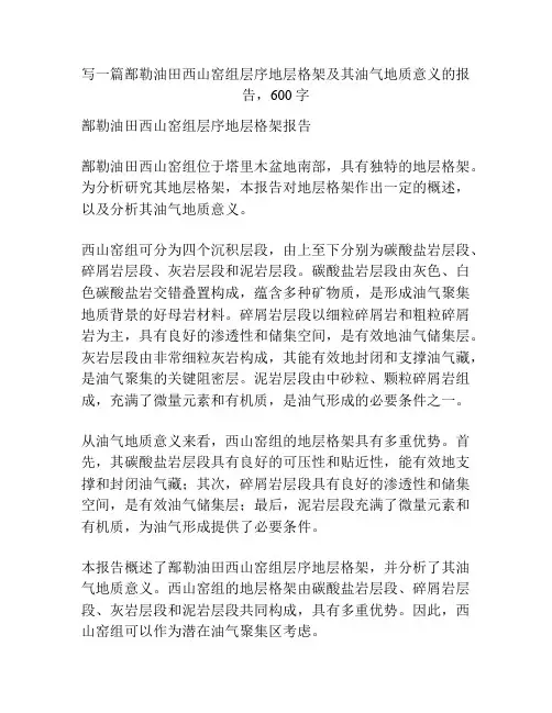 鄯勒油田西山窑组层序地层格架及其油气地质意义