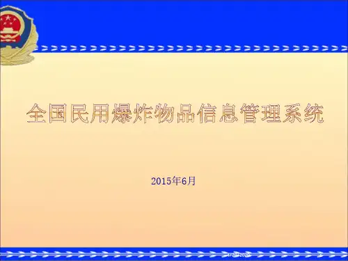 全国民用爆炸物品信息管理系统-新