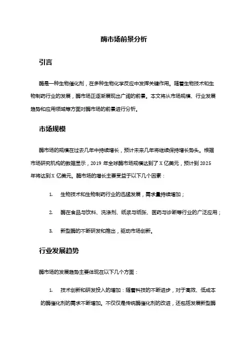 2024年酶市场前景分析