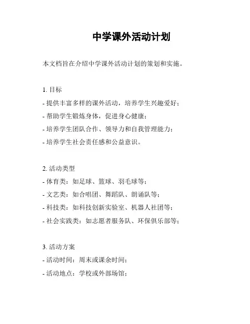 中学课外活动计划