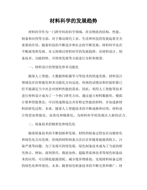 材料科学的发展趋势