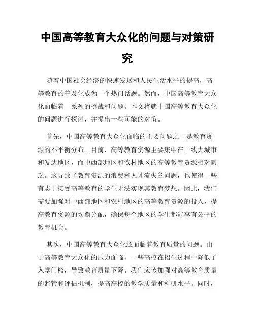 中国高等教育大众化的问题与对策研究