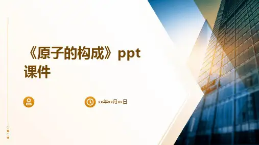 《原子的构成》课件