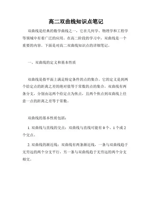高二双曲线知识点笔记