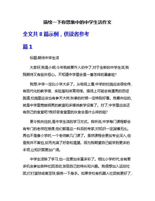 描绘一下你想象中的中学生活作文